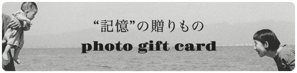 記憶の贈り物 photo gift card